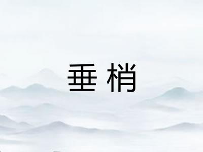 垂梢 垂梢