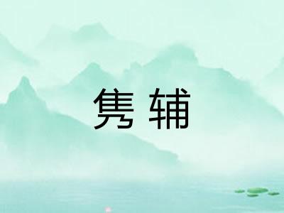 隽辅