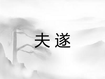 夫遂