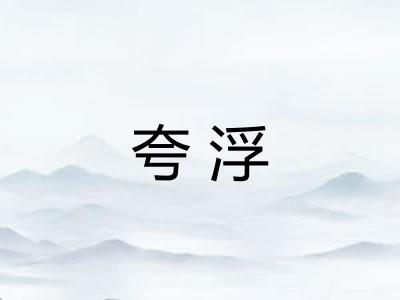 夸浮 夸浮