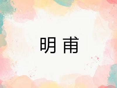 明甫