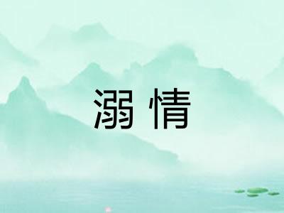 溺情