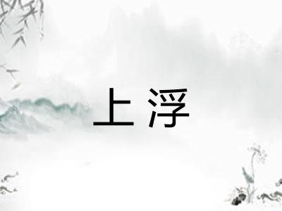 上浮 上浮
