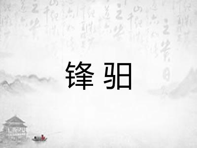 锋驲 锋驲