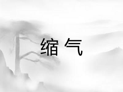 缩气