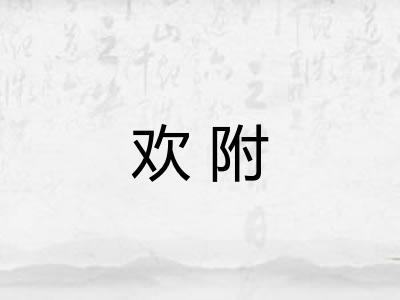 欢附