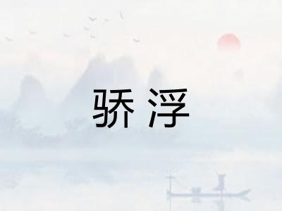 骄浮