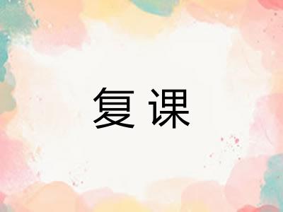 复课