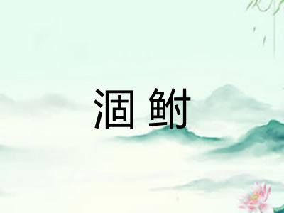 涸鲋