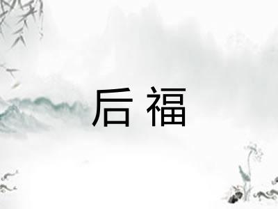 后福 后福