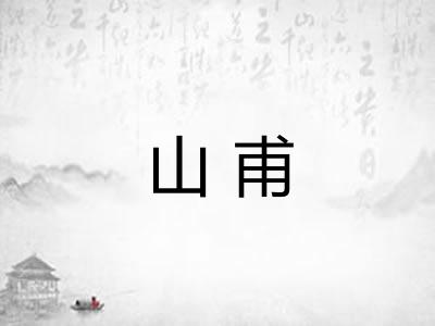 山甫