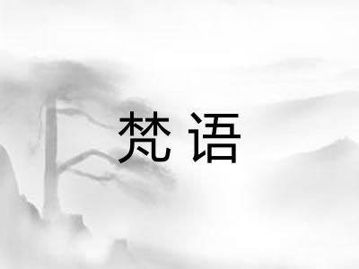 梵语