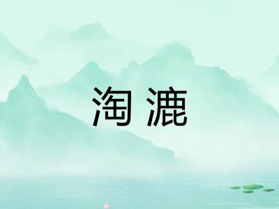 淘漉