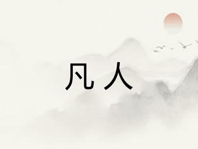 凡人
