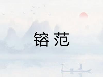 镕范