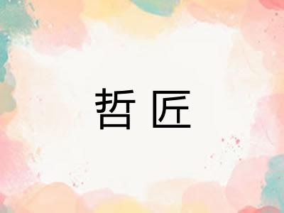 哲匠 哲匠