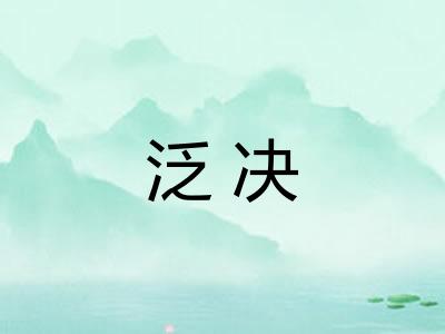 泛决