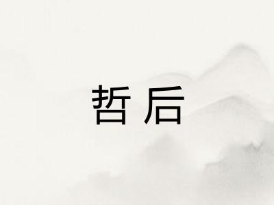 哲后