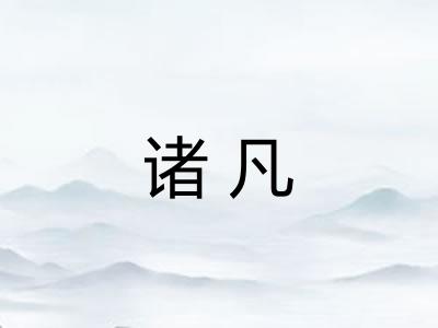 诸凡 诸凡