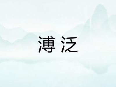 溥泛