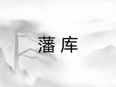 藩库 藩库