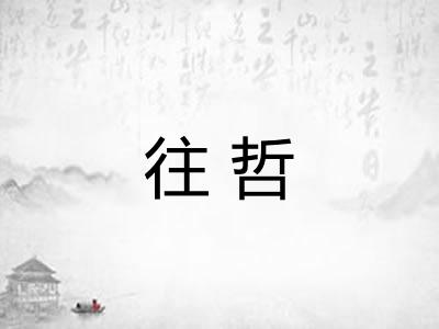 往哲 往哲