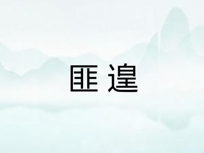 匪遑