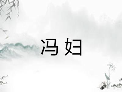 冯妇