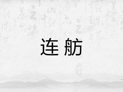 连舫