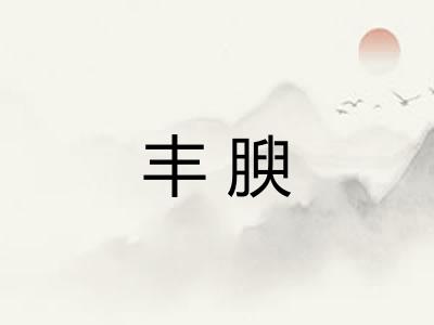丰腴