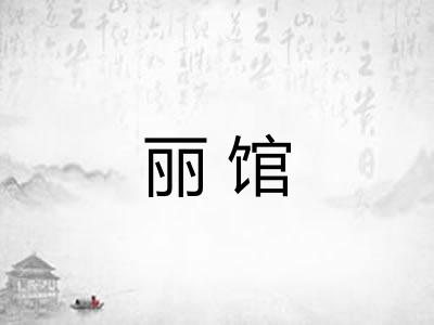 丽馆 丽馆
