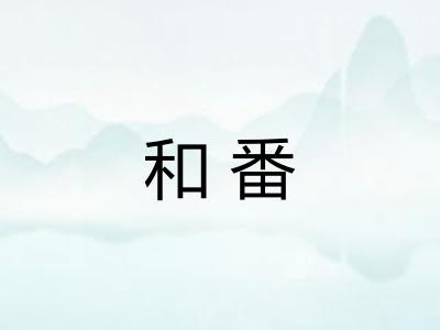 和番