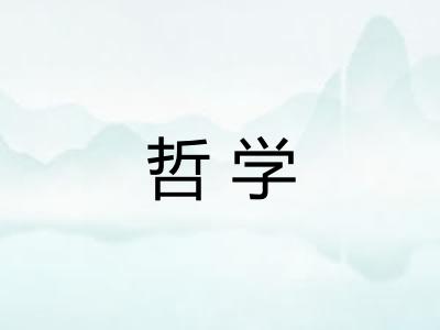 哲学 哲学