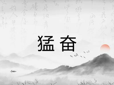 猛奋 猛奋