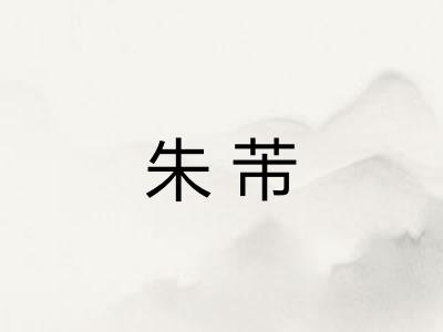 朱芾