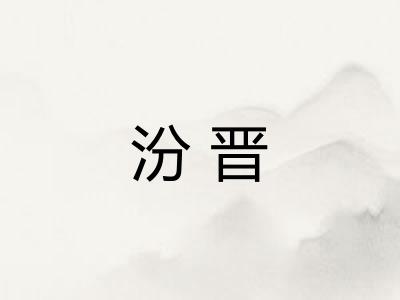 汾晋