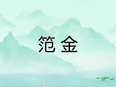 笵金 笵金