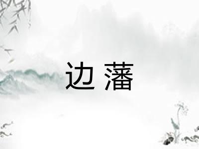边藩 边藩