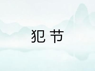 犯节