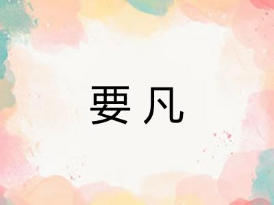 要凡 要凡