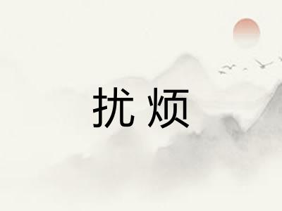 扰烦 扰烦
