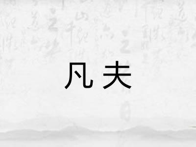 凡夫