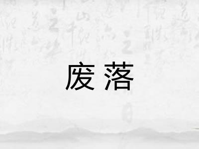 废落 废落