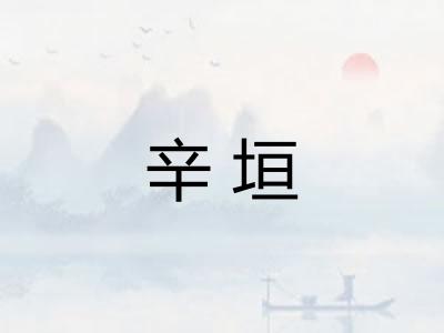 辛垣