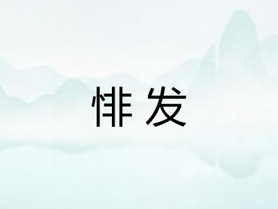 悱发 悱发