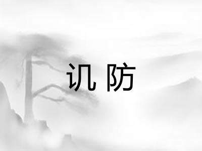 讥防