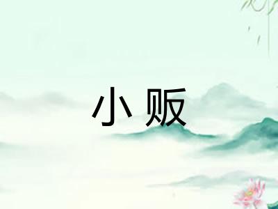 小贩