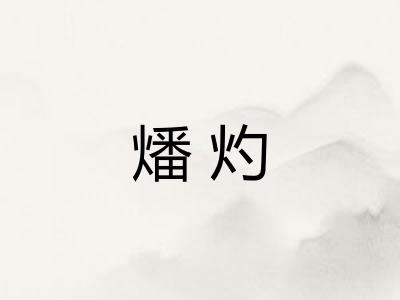 燔灼