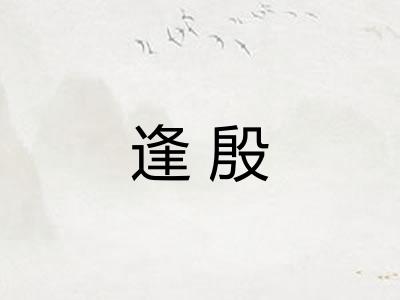 逢殷 逢殷