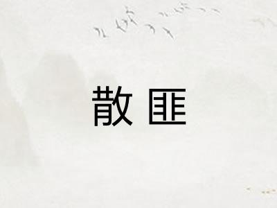 散匪 散匪